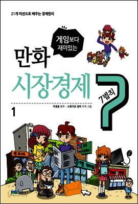 게임보다 재미있는 만화 시장경제 7법칙 1