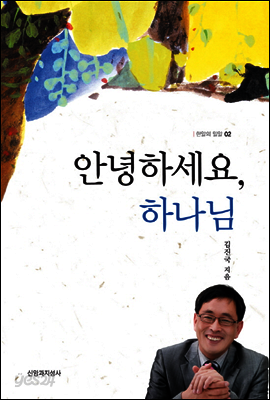 안녕하세요, 하나님