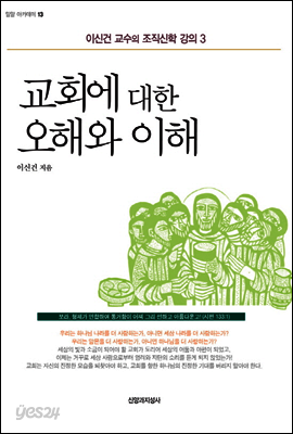 교회에 대한 오해와 이해