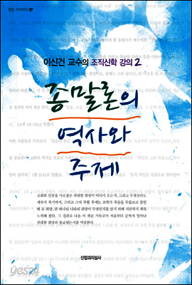 종말론의 역사와 주제