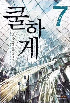 쿨하게 7권