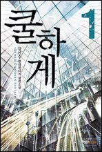 쿨하게 1권