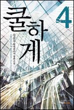 쿨하게 4권