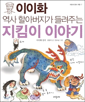 이이화 역사 할아버지가 들려주는 지킴이 이야기