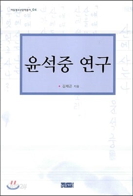 윤석중 연구