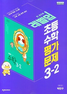 천재 초등 수학 평가문제 3-2(박만구/쳔재교과서)(2022년) 