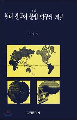 현대 한국어 문법 연구의 개관 (개정)