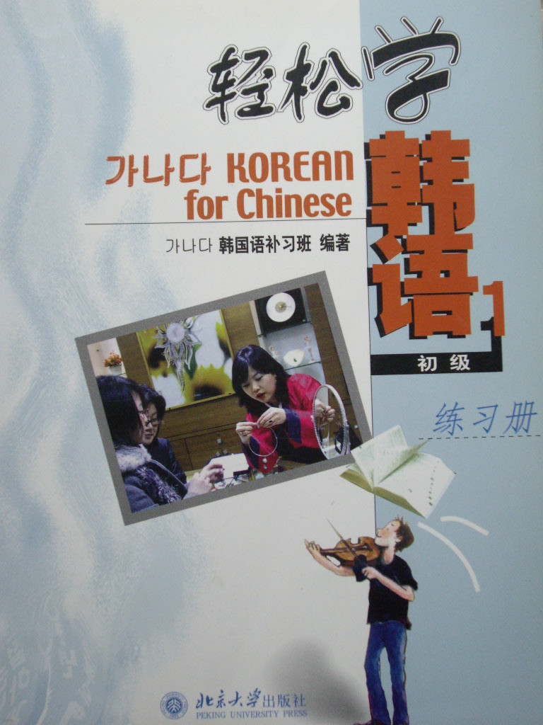 輕松學韓語 初級 1 練習冊 Korean for Chinese 1 (Primary 1 workbook)