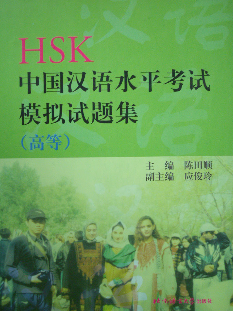 HSK 中國漢語水平考試模擬試題集 (高等)