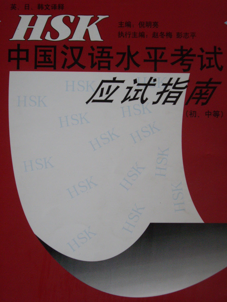 HSK 中國漢語水平考試 (初ㆍ中等)