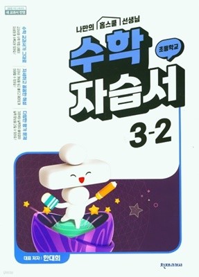 (정품) 천재 초등 수학 자습서 3-2(한대희/쳔재교육)(2022년) 