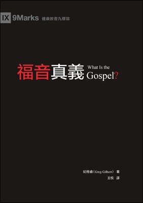 ? (What Is the Gospel?) (Traditional Chinese)