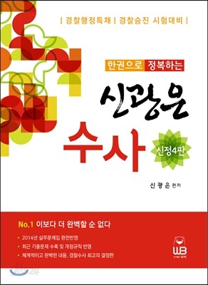 한권으로 정복하는 신광은 수사