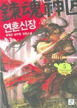 연혼신장 1-5 - 완결   