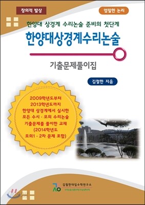 한양대 상경계 수리 논술 기출문제풀이집 (2013년)