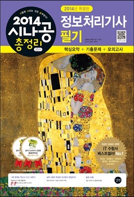 2014 시나공 총정리 정보처리기사 필기