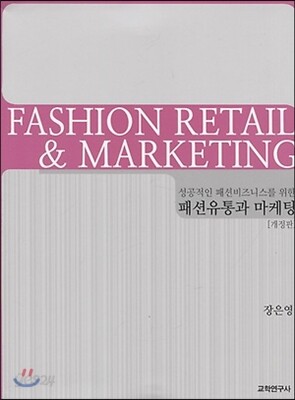 패션유통과 마케팅