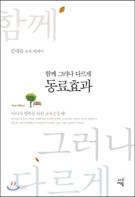 함께 그러나 다르게, 동료효과
