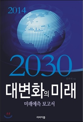 2030 대변화의 미래