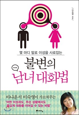 불변의 남녀 대화법