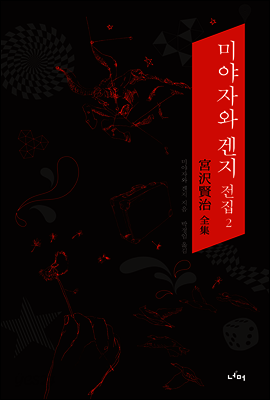 미야자와 겐지 전집 2