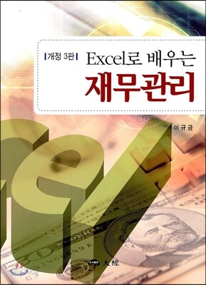 EXCEL로 배우는 재무관리