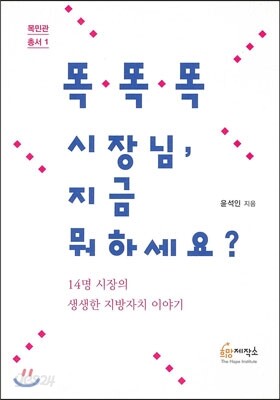 똑똑똑 시장님, 지금 뭐하세요?