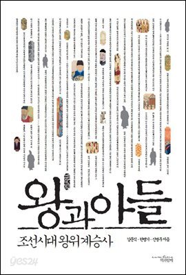 왕과 아들 : 조선시대 왕위 계승사