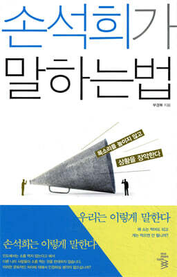 손석희가 말하는 법