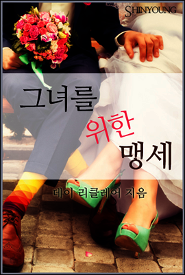 그녀를 위한 맹세