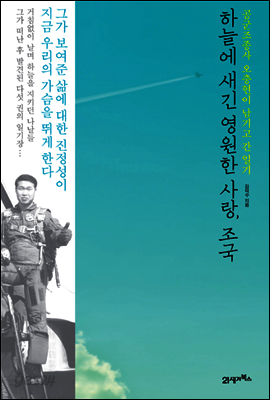 하늘에 새긴 영원한 사랑, 조국 : 공군조종사 오충현이 남기고 간 일기