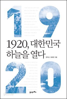 1920, 대한민국 하늘을 열다