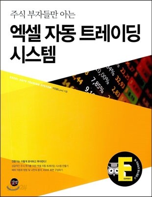 엑셀 자동 트레이딩 시스템