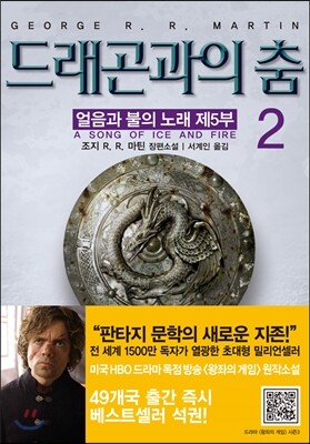 드래곤과의 춤 2