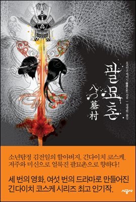 팔묘촌