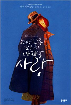 페티그루 소령의 마지막 사랑