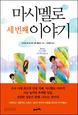 마시멜로 세 번째 이야기