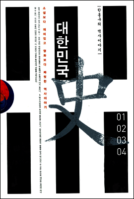 [세트] 대한민국사 (전4권)
