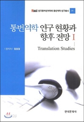 통번역학 연구 현황과 향후 전망 1