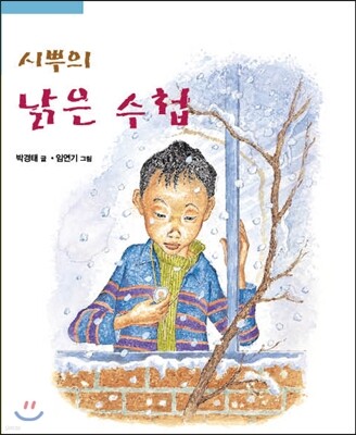 시뿌의 낡은 수첩