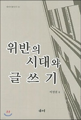 위반의 시대와 글쓰기