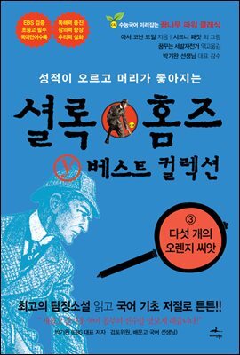 성적이 오르고 머리가 좋아지는 셜록 홈즈 Y 베스트 컬렉션 - eBook edition 03 (영문판 포함)