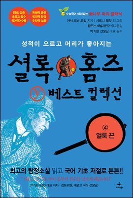 성적이 오르고 머리가 좋아지는 셜록 홈즈 Y 베스트 컬렉션 - eBook edition 04 (영문판 포함)