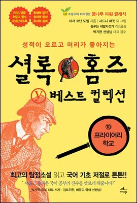 성적이 오르고 머리가 좋아지는 셜록 홈즈 Y 베스트 컬렉션 - eBook edition 10 (영문판 포함)