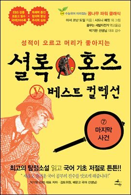 성적이 오르고 머리가 좋아지는 셜록 홈즈 Y 베스트 컬렉션 - eBook edition 07 (영문판 포함)