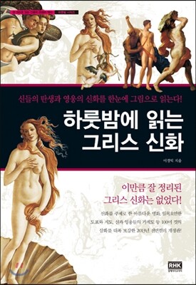 하룻밤에 읽는 그리스 신화