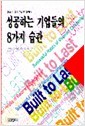 성공하는 기업들의 8가지 습관