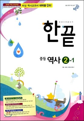 한권으로 끝내기 중등 역사 2-1 (2014년)
