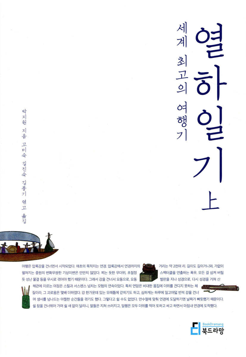 세계 최고의 여행기 열하일기 상