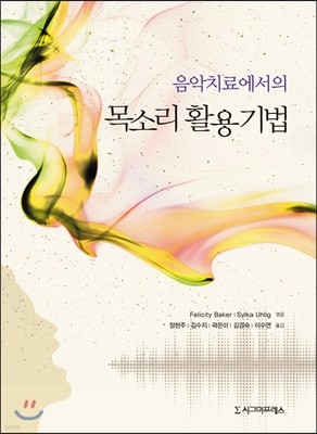 음악치료에서의 목소리 활용 기법